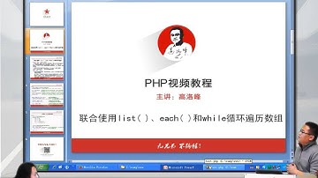 2014兄弟连高洛峰 PHP教程 6 3 6 使用list 、each 和while循环遍历数组