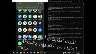 تثبيت تطبيقات أندرويد على الهاتف من الكمبيوتر بضغطة