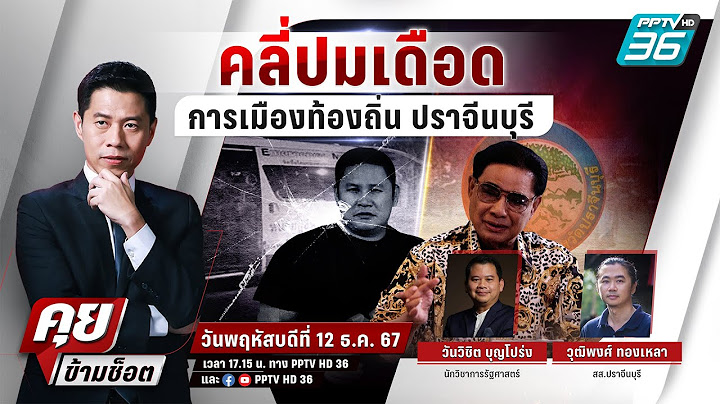 🔴 Live คุยข้ามช็อต | เดือด! เลือดสาดสนามเลือกตั้ง อบจ.ปราจีนฯ ?  | 12 ธ.ค. 67