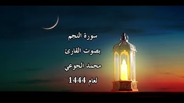 سورة النجم بصوت القارئ محمد الجوعي لعام 1444