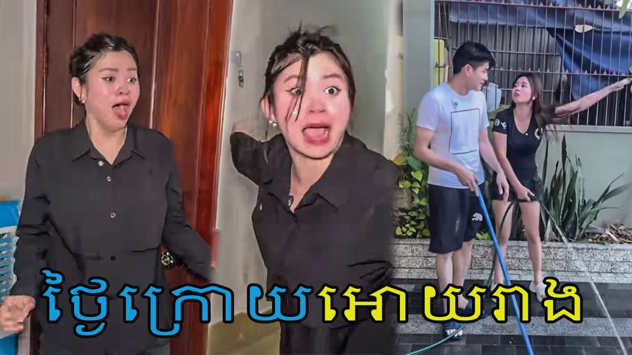 ឲ្យរៀងថ្ងៃក្រោយ   #comedyfilms #funny #comedy