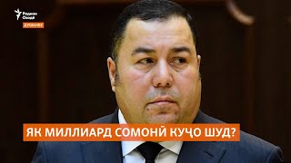 картинка: Садҳо миллион сомонии Фурудгоҳи Душанберо кӣ гирифт?