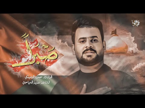 صبرا الرادود حمزة الرميثي كلمات عزيز المياحي 2024 جديد