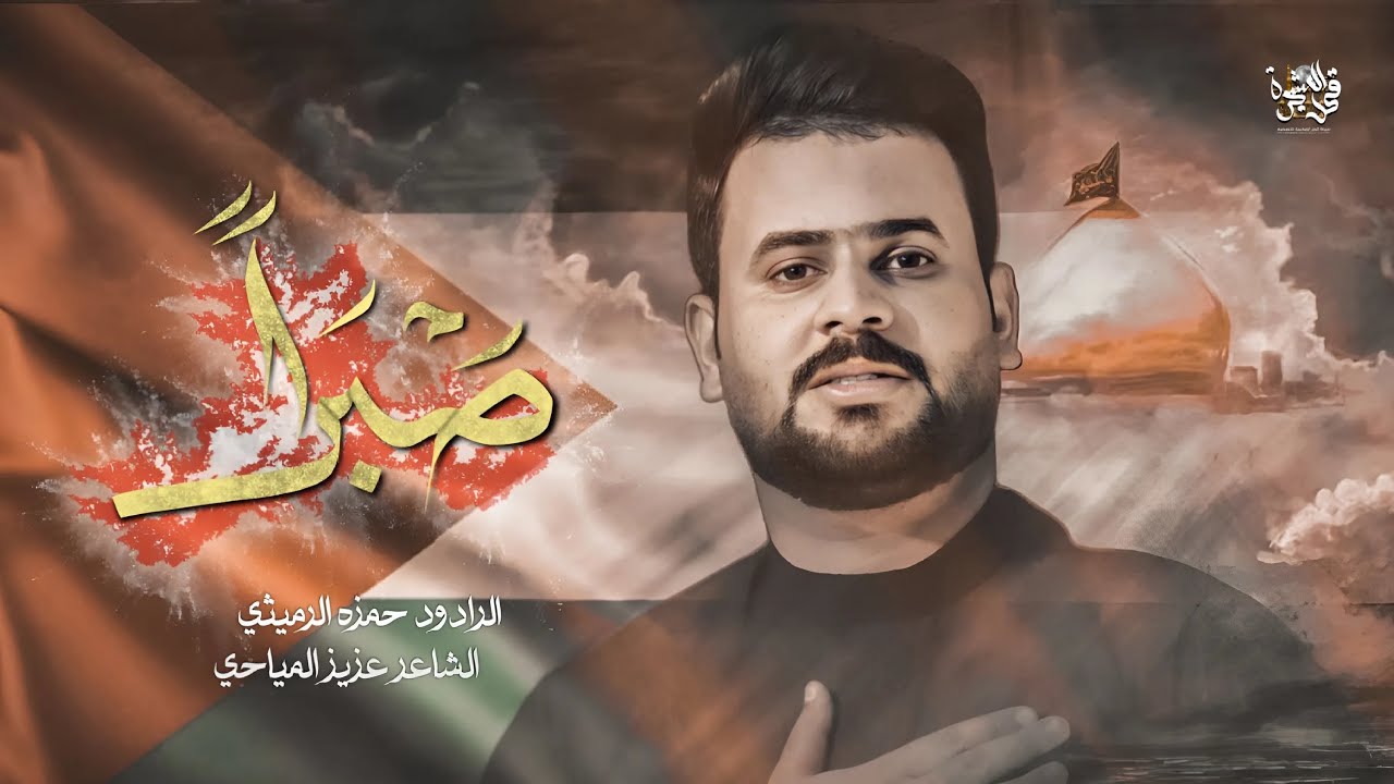 صبراً || الرادود #حمزة_الرميثي || كلمات عزيز المياحي #2024 #جديد