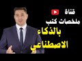 كيف أنشأت قناة ملخصات كتب بدون ظهور ـ فقط بالذكاء الاصطناعي