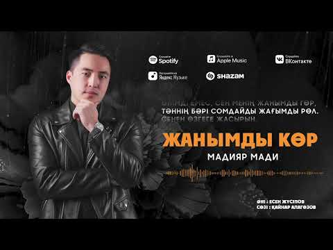 Мадияр Мади — Жанымды көр (аудио)