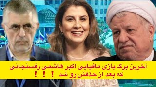 بعد از ۴۴ سال بالاخره گند ماجرای آل هاشمی درآمد و رسانه ای شد