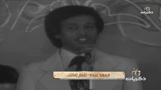 أغنية إغنم زمانك حفل القاهرة الفنان محمد عبده