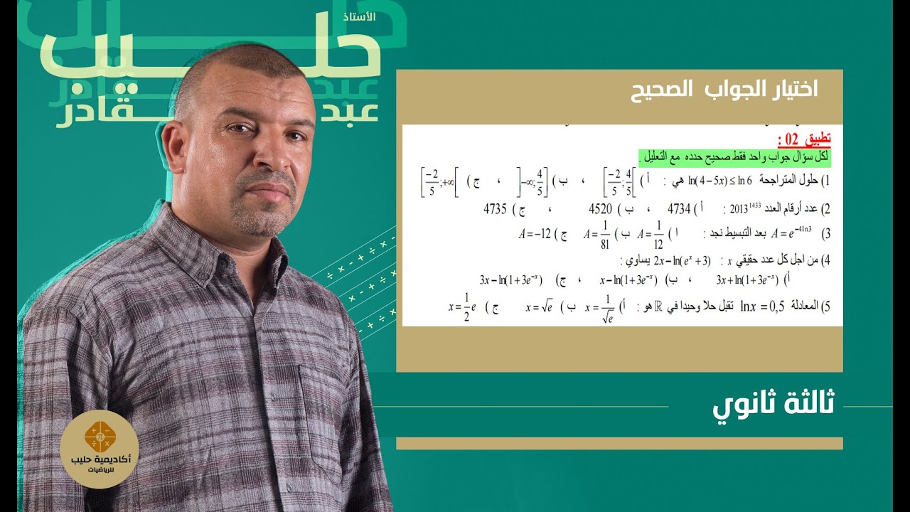 اختيار الجواب الصحيح   التحضير للبكالوريا