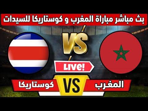 بث مباشر مباراة المغرب كوستاريكا الآن في كأس العالم للسيدات اليوم