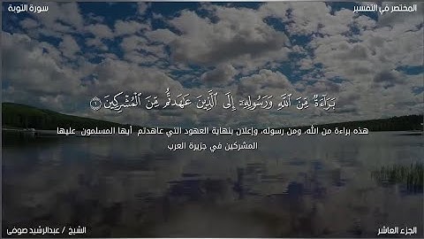 سورة التوبة | عبد الرشيد صوفي | حفص عن عاصم