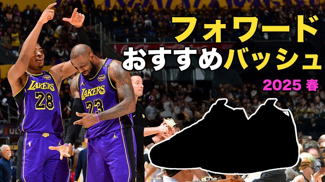 Basketball Shoes Commentary] Must-buy shoes for forwards this