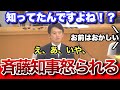 【百条委員会】何をどう聞いても責任は無いと言い張る斎藤知事に百条委員がキレた