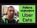 Сколько заработал в Uber Eats (выводы за неделю, работать или нет)