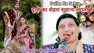 Dulhe Ka Sehra Suhana Lagta Hai / दूल्हे का सेहरा सुहाना लगता है / Ranjeet Bharti