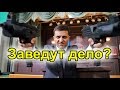 Зеленский и уголовное дело. Нардепы просят МВД