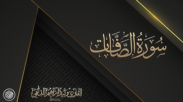 روائع الشيخ وليد الدليمي  :: سورة الصافات ::