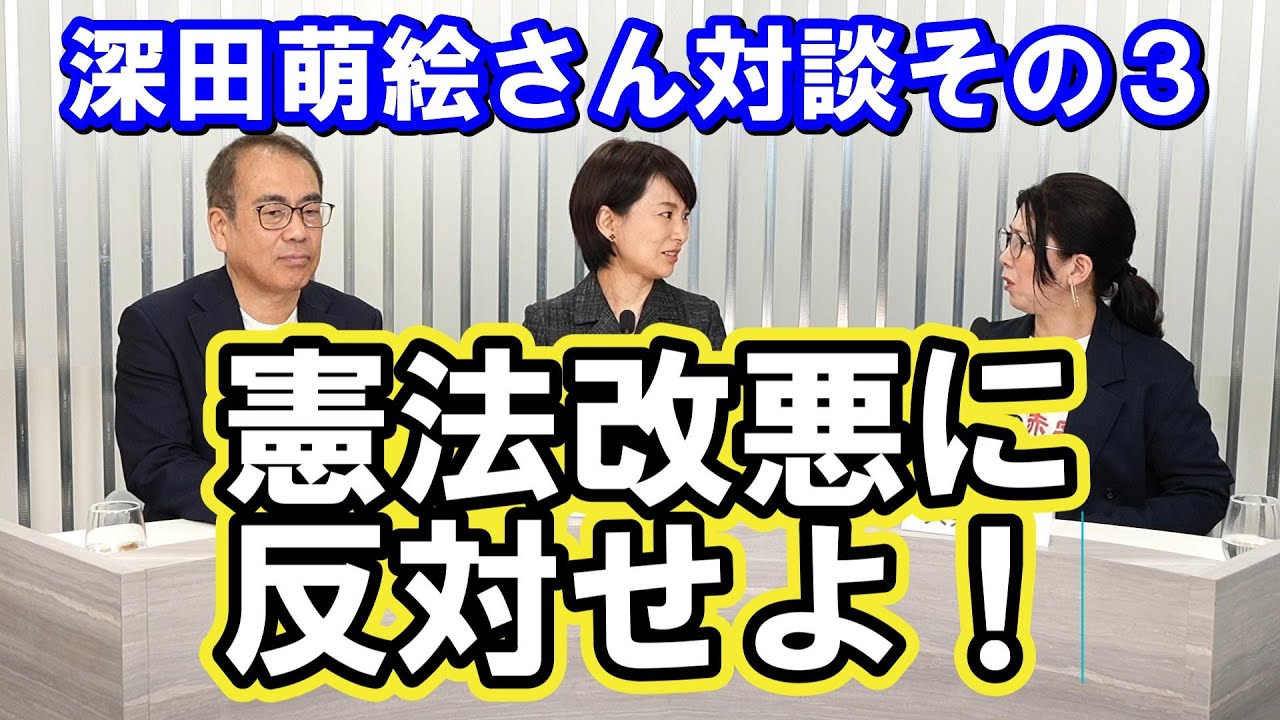 【深田萌絵さん対談その3】憲法改悪に反対せよ(分析・参考) : 情報!参考中(集)