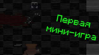 Мини-игра в–Five Nights at Freddy's 2#4