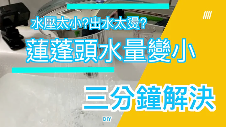 {DIY}蓮蓬頭出水太小?洗個舒服的澡，有這麼困難嗎? - 天天要聞