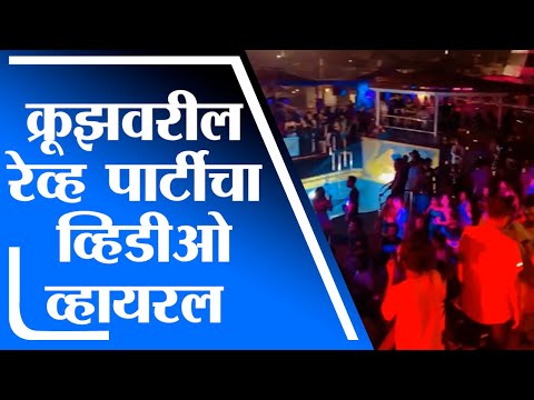 Cruise Rave Party | आर्यन खानला अटक केलेल्या रेव्ह पार्टीचा एक्स्क्लुझिव्ह व्हिडीओ - tv9