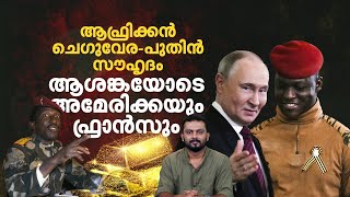 Who is Ibrahim Traoré; ബുര്‍ക്കിനാ ഫാസോയിലെ യുവ പ്രസിഡന്റിനെ ഫ്രാന്‍സ് ഭയക്കുന്നത് എന്തിന്?