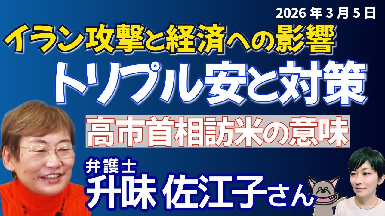 升味佐江子さんに聞く！！イラン攻撃とトリプル安！！石川知事選、高市訪米