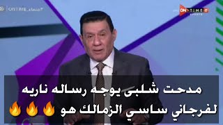 مدحت شلبى يوجه رساله ناريه لفرجاني ساسي الزمالك هو 🔥🔥🔥