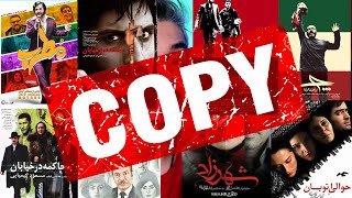 ۱۰ کپی وحشتناک پوسترهای فیلم های ایرانی از هالیوود