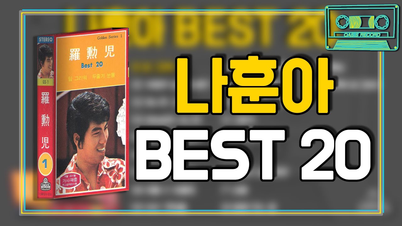[오아시스레코드] 📻 나훈아 BEST 20 📻 | 임 그리워, 사랑은 눈물의 씨앗, 머나먼 고향, 바보같은 사나이 등 20곡 연속 듣기
