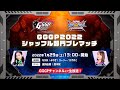 シャッフル部門プレマッチ　GGGP2022 supported by SANKYO