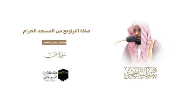 تلاوة أكثر من رائعة لسورة ص من تراويح الحرم المكي ليلة 25 رمضان 1442هـ.