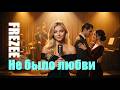 Frezee Grand — Наверно не было любви (Официальный анонс релиза)