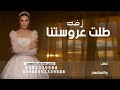زفه عروس طلت عروستنا زفه جديد 2025 مجانية لتنفيذ بالاسماء زفه عروس طلت عروستنا زفه جديد 2025 مجانية لتنفيذ بالاسماء