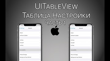 Урок 10 - UITableView - Часть 1 - Таблица с настройками, UserDefaults