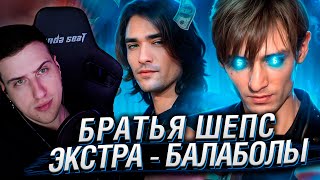 видео: БРАТЬЯ ШЕПС. ЭКСТРА - БАЛАБОЛЫ | РЕАКЦИЯ НА РЫНДЫЧА картинка: БРАТЬЯ ШЕПС. ЭКСТРА - БАЛАБОЛЫ | РЕАКЦИЯ НА РЫНДЫЧА