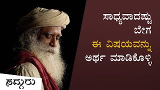 ಜೀವನದಲ್ಲಿ ಏನು ಮಾಡಬೇಕೆಂದು ನಿರ್ಧರಿಸೋದು ಹೇಗೆ? Sadhguru Kannada