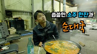 바빴던 야간잔업을 끝내고 순대국에 소주 한잔했습니다.