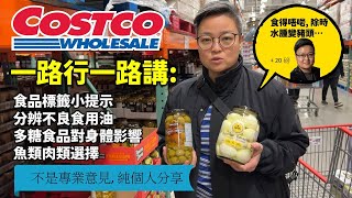 又行 Costco分享個人飲食習慣以前點樣減咗廿磅我點睇食品標籤講吓唔好嘅食用油對身體影響多糖食物對健康影響等等。