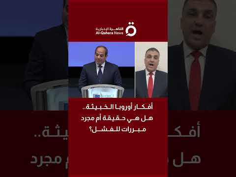 أفكار أوروبا الخبيثة هل هي حقيقة أم مجرد مبررات للفشل د أحمد الشحات يحلل