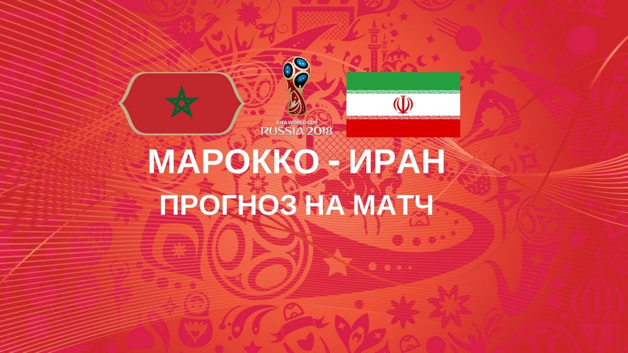 Прогноз на матч Марокко - Иран Прогноз на матч Марокко - Иран