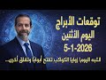 القمر في برج الأسد ي شعل المشهد توقعات الأبراج ليوم الإثنين 5 كانون ثاني 2026 سعيد مناع 