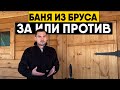 Баня из бруса: за или против? Преимущества и недостатки брусовой бани!