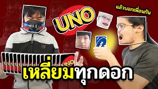 เหลี่ยมขนาดนี้ อย่าเรียกกูว่าเพื่อน UNO#2 - FT.OpzTV