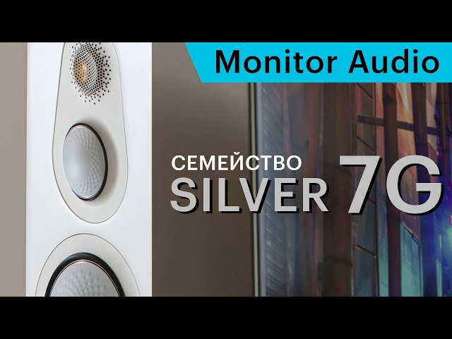 Silver 7G — новое поколение акустики Monitor Audio. Подробности и отличия от 6G