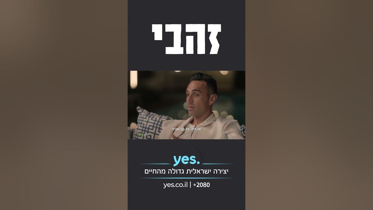 זהבי  | דרמות במגרש ובבית – הצצה לפרק 3