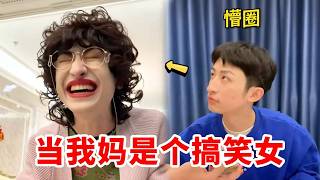 当我有个搞笑女妈妈，一天24小时都在哈哈哈，上厕所都不放过我！！！#青岛大姨张大霞 #搞笑 #搞笑段子 #角色扮演 #母子 #人间真实 #一人分饰多角 #funny #funnyvideo
