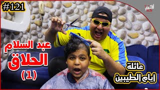 عائلة ايام الطيبين !! (121#)