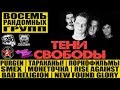 ТЕНИ СВОБОДЫ - ВОСЕМЬ РАНДОМНЫХ ГРУПП: PURGEN | SMEX | ПОРНОФИЛЬМЫ  | Тараканы! | Монеточка