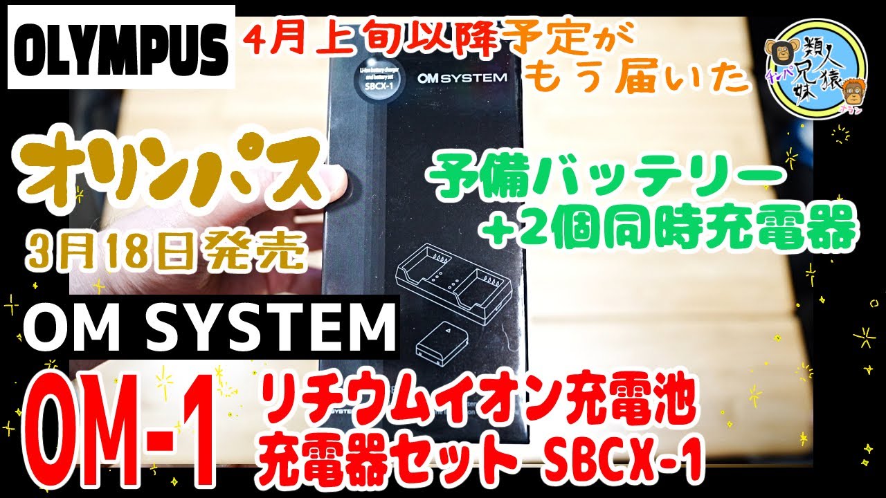 開封unboxing OM1用予備バッテリー、充電池セット OLYMPUS OM